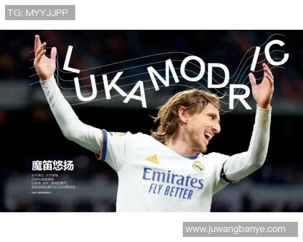 足球巨星莫德里奇的辉煌职业生涯与成就全解析