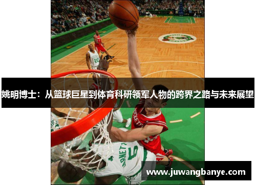 姚明博士：从篮球巨星到体育科研领军人物的跨界之路与未来展望