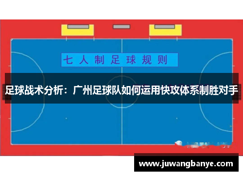 足球战术分析：广州足球队如何运用快攻体系制胜对手