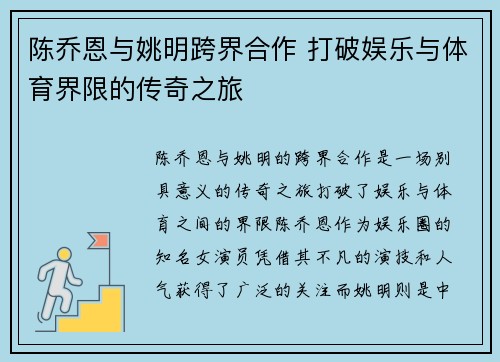 陈乔恩与姚明跨界合作 打破娱乐与体育界限的传奇之旅