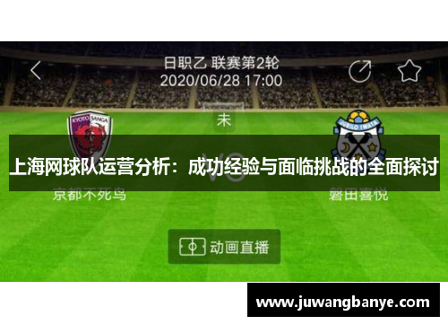 上海网球队运营分析：成功经验与面临挑战的全面探讨