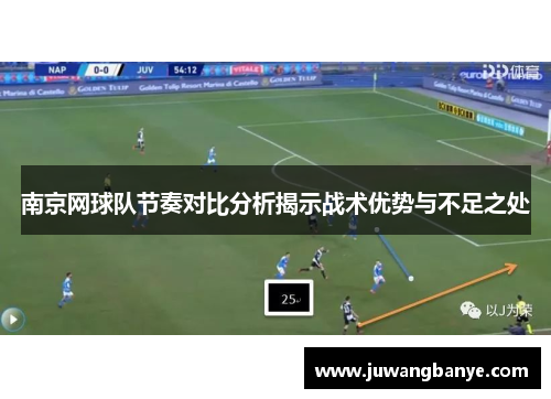 南京网球队节奏对比分析揭示战术优势与不足之处