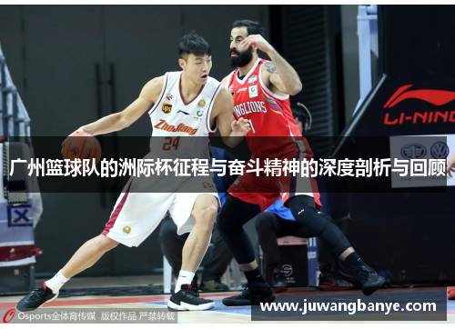 广州篮球队的洲际杯征程与奋斗精神的深度剖析与回顾