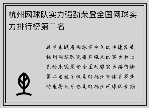 杭州网球队实力强劲荣登全国网球实力排行榜第二名