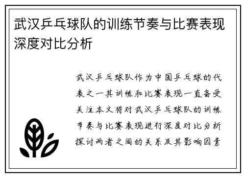武汉乒乓球队的训练节奏与比赛表现深度对比分析