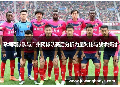 深圳网球队与广州网球队赛后分析力量对比与战术探讨