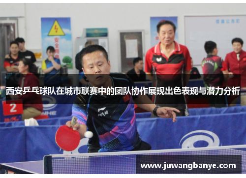 西安乒乓球队在城市联赛中的团队协作展现出色表现与潜力分析