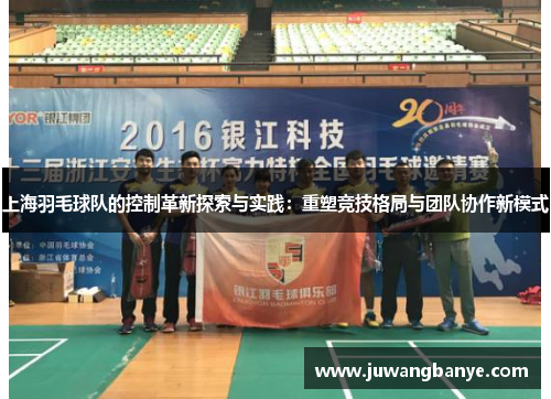 上海羽毛球队的控制革新探索与实践：重塑竞技格局与团队协作新模式