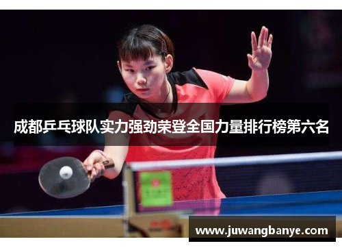 成都乒乓球队实力强劲荣登全国力量排行榜第六名