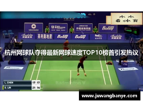 杭州网球队夺得最新网球速度TOP10榜首引发热议