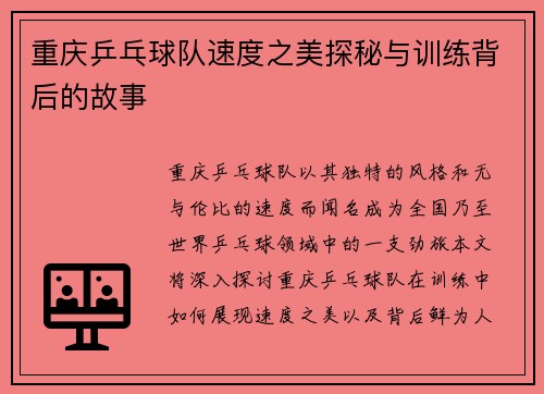 重庆乒乓球队速度之美探秘与训练背后的故事