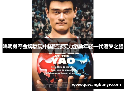 姚明勇夺金牌展现中国篮球实力激励年轻一代追梦之路