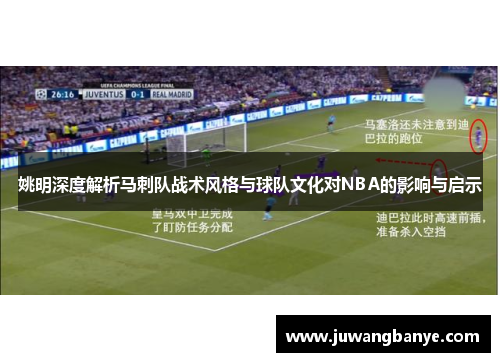 姚明深度解析马刺队战术风格与球队文化对NBA的影响与启示