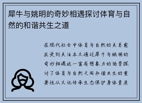 犀牛与姚明的奇妙相遇探讨体育与自然的和谐共生之道