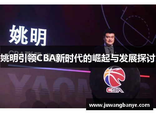 姚明引领CBA新时代的崛起与发展探讨