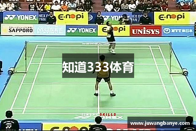 知道333体育